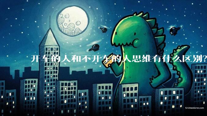 开车的人和不开车的人思维有什么区别？