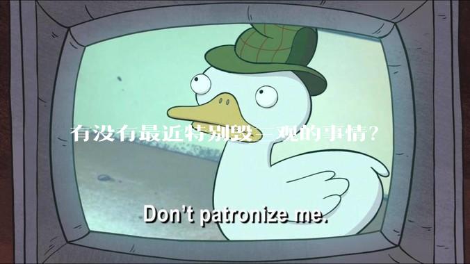 有没有最近特别毁三观的事情？