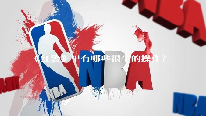 《红警》里有哪些很牛的操作？