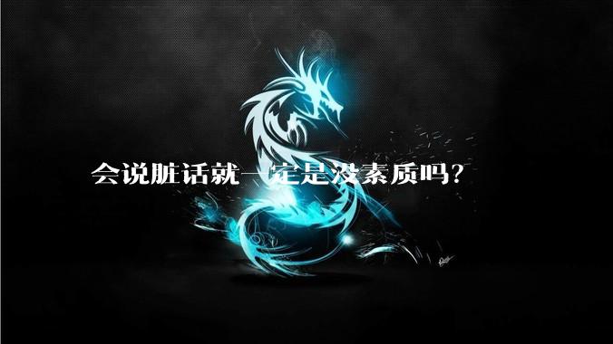会说脏话就一定是没素质吗？